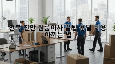 전북 진안 원룸이사 꿀팁🍯 용달 비용 아끼는 법!