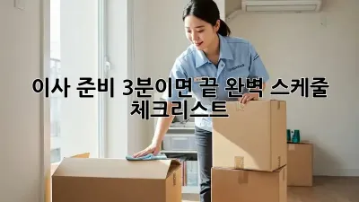 이사 준비, 3분이면 끝! 완벽 스케줄 & 체크리스트