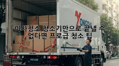 이사청소, 청소기만으로 끝낼 수 없다면? 프로급 청소 팁!