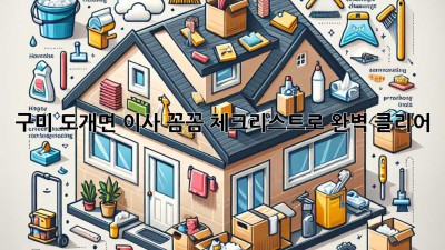 구미 도개면 이사🧹, 꼼꼼 체크리스트로 완벽 클리어!✨