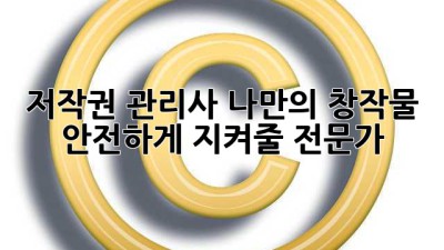 저작권 관리사: 나만의 창작물, 안전하게 지켜줄 전문가