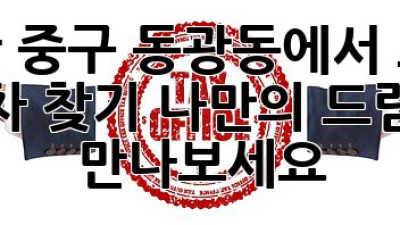 부산 중구 동광동에서 고급 중고차 찾기: 나만의 드림카를 만나보세요!