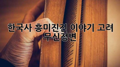 한국사 흥미진진 이야기: 고려 무신정변