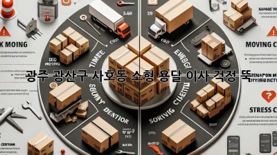 광주 광산구 사호동 소형 용달 이사, 걱정 뚝!