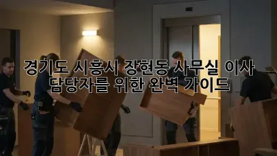 경기도 시흥시 장현동 사무실 이사, 담당자를 위한 완벽 가이드