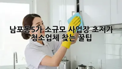 남포동5가 소규모 사업장, 초저가 청소업체 찾는 꿀팁 🍯